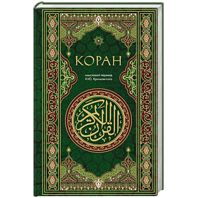 Коран. Смысловой перевод