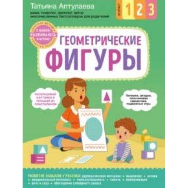 Геометрические фигуры. С мамой! Развиваюсь и играю