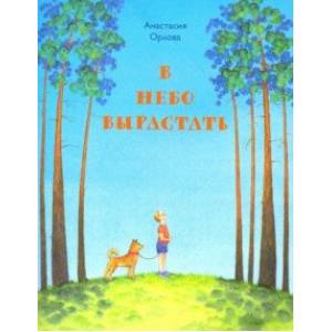 В небо вырастать. Стихи для детей