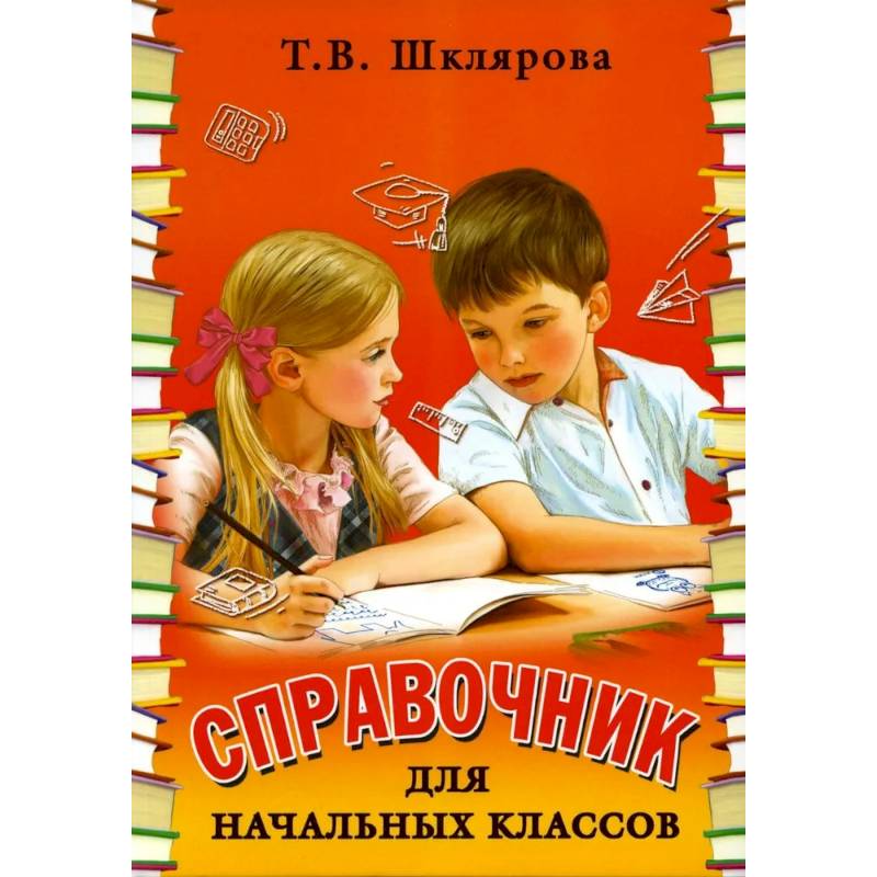 Справочник для начальных классов. 56-е издание