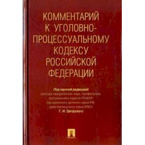 Комментарий к Уголовно-процессуальному кодексу Российской Федерации