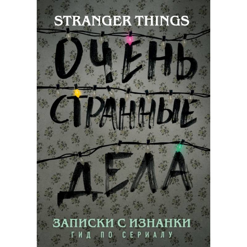 Записки с Изнанки. 'Очень странные дела'. Гид по сериалу