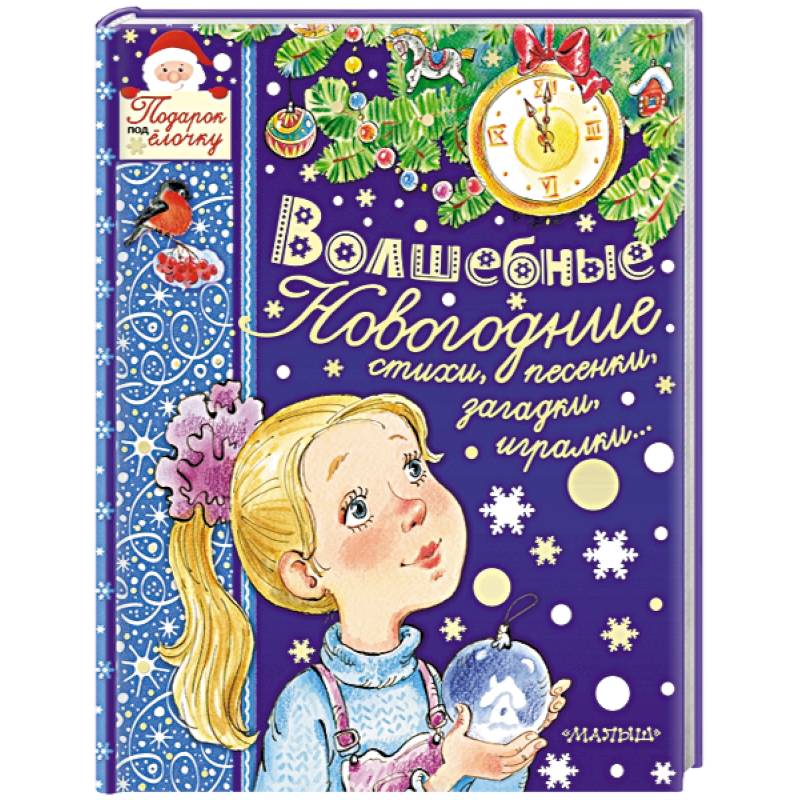 Волшебные новогодние стихи, песенки, загадки, игралки...