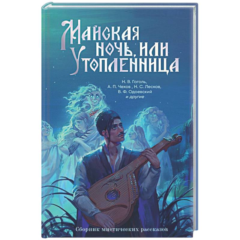 Майская ночь, или Утопленница