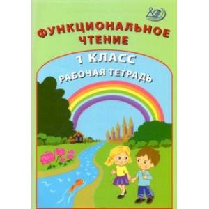 Функциональное чтение. 1 класс. Рабочая тетрадь