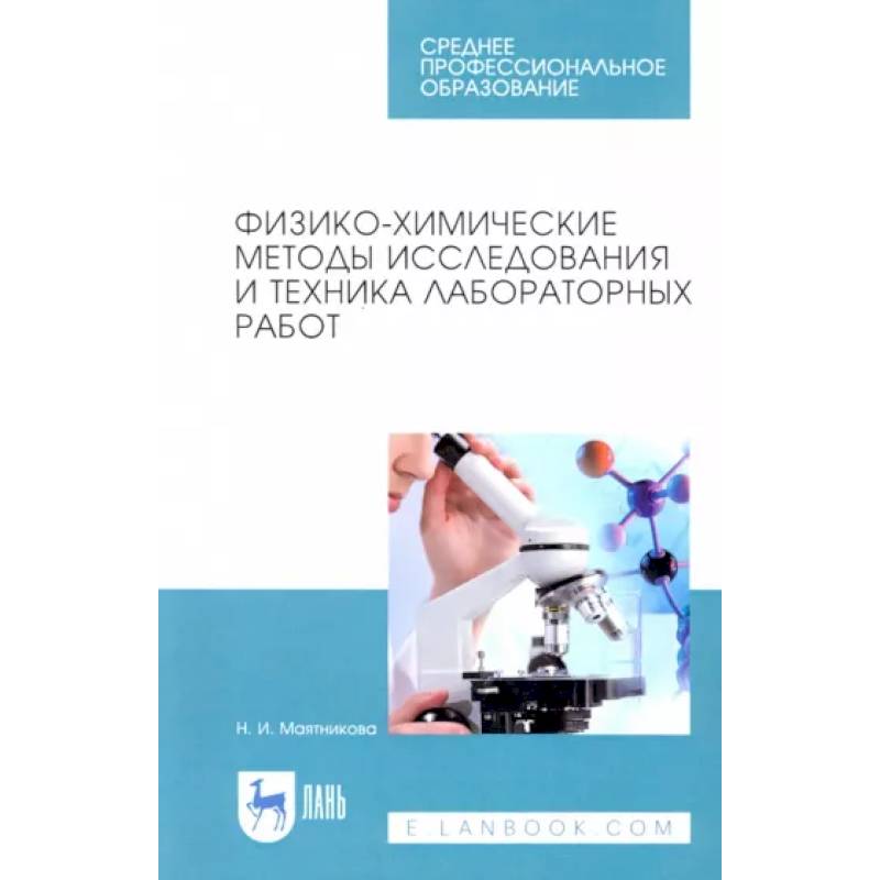 Физико-химические методы исследования и техника лабораторных работ. Учебное пособие