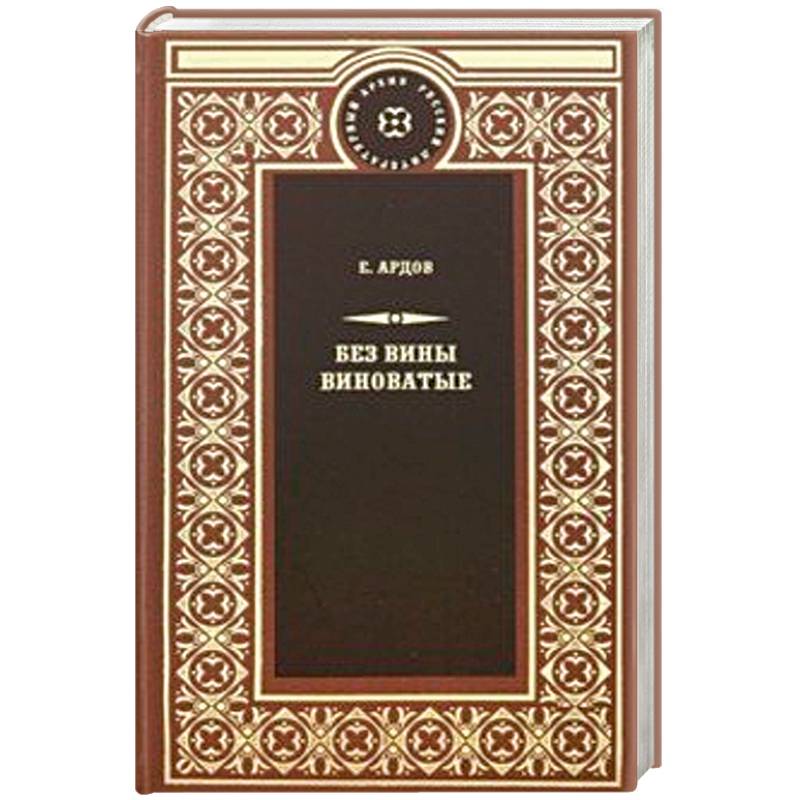 Без вины виноватые