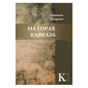 На горах Кавказа