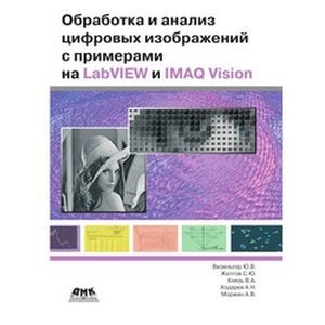 Обработка и анализ цифровых изображений с примерами на LabVIEW и IMAQ Vision