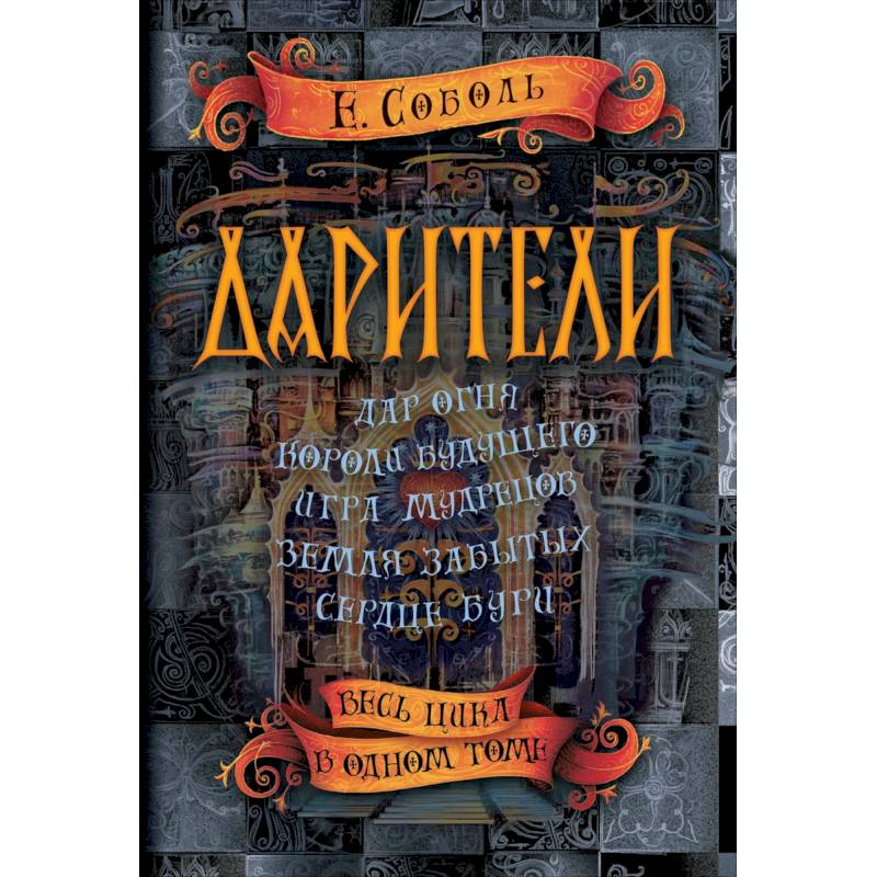 Дарители. Весь цикл в одном томе