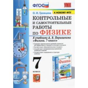 Физика. 7 класс. Контрольные и самостоятельные работы к учебнику А.В. Перышкина. ФПУ