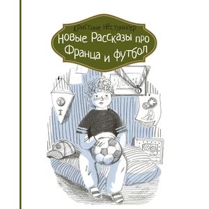 Новые рассказы про Франца и футбол