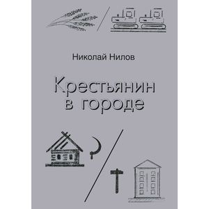 Крестьянин в городе