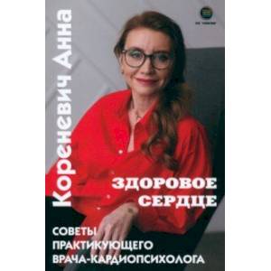 Здоровое сердце. Советы практикующего врача-кардиопсихолога