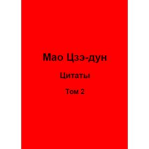 Мао Цзэ-дун. Цитаты. Т. 2