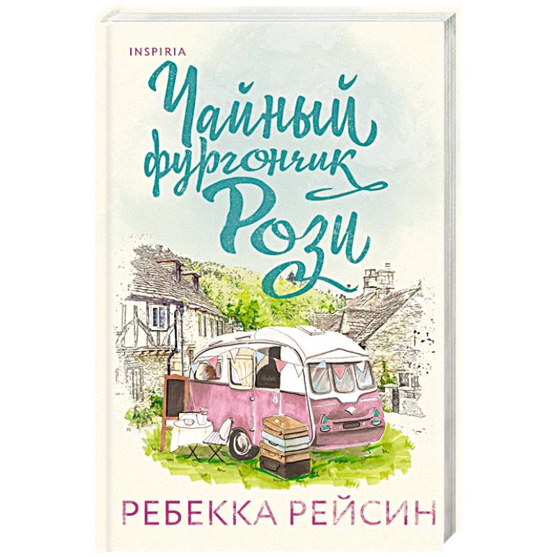 Чайный фургончик Рози