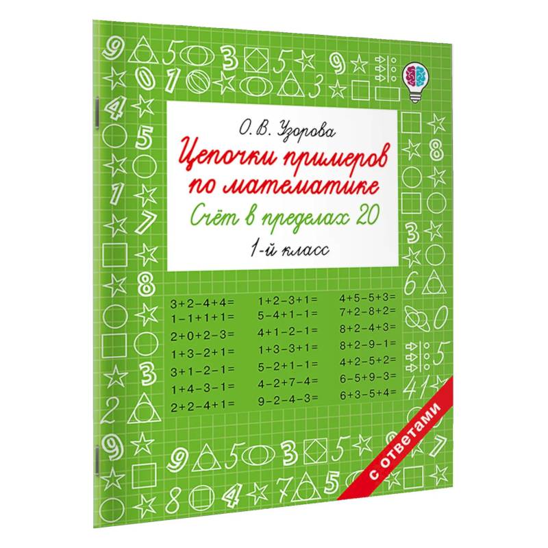 Цепочки примеров по математике. Счёт в пределах 20. 1-й класс