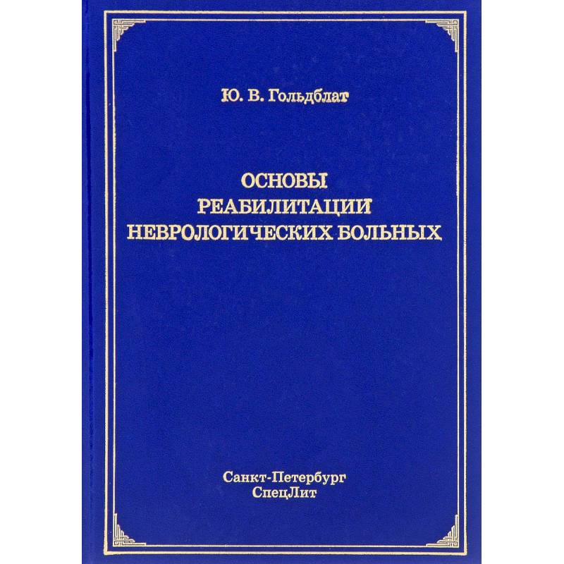 Основы реабилитации неврологических больных
