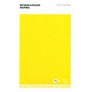 Музыкальная форма. Учебник для СПО