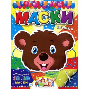 Маски. Мишка