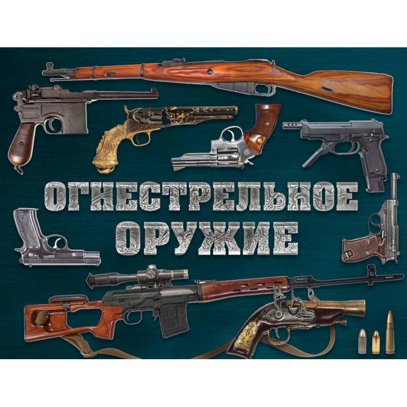 Огнестрельное оружие (альбомный формат)