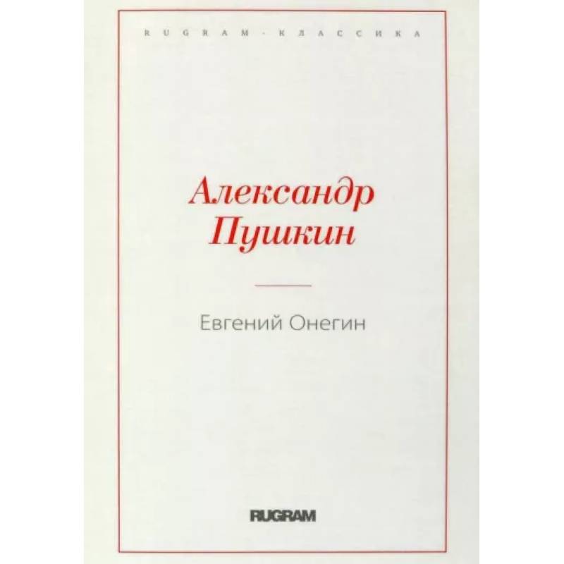 Евгений Онегин