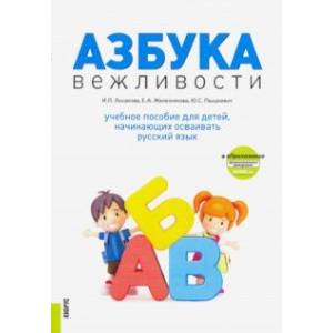 Азбука вежливости. Учебное пособие + еПриложение