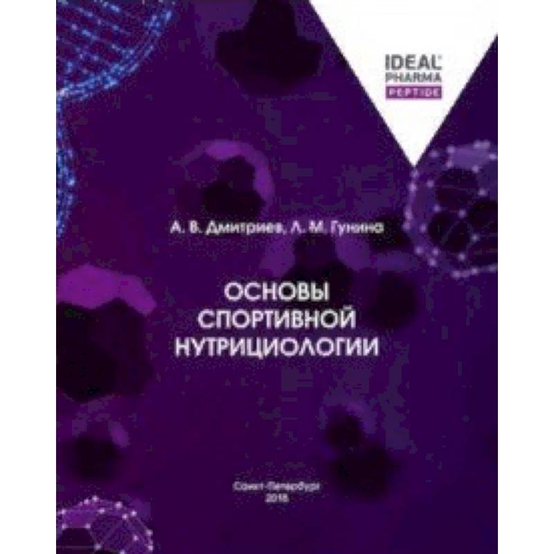 Основы спортивной нутрициологии