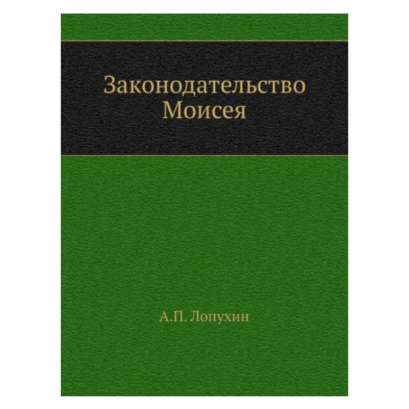 Законодательство Моисея