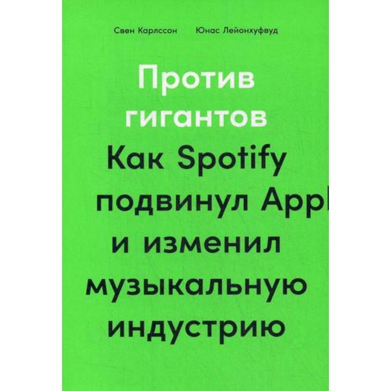 Против гигантов