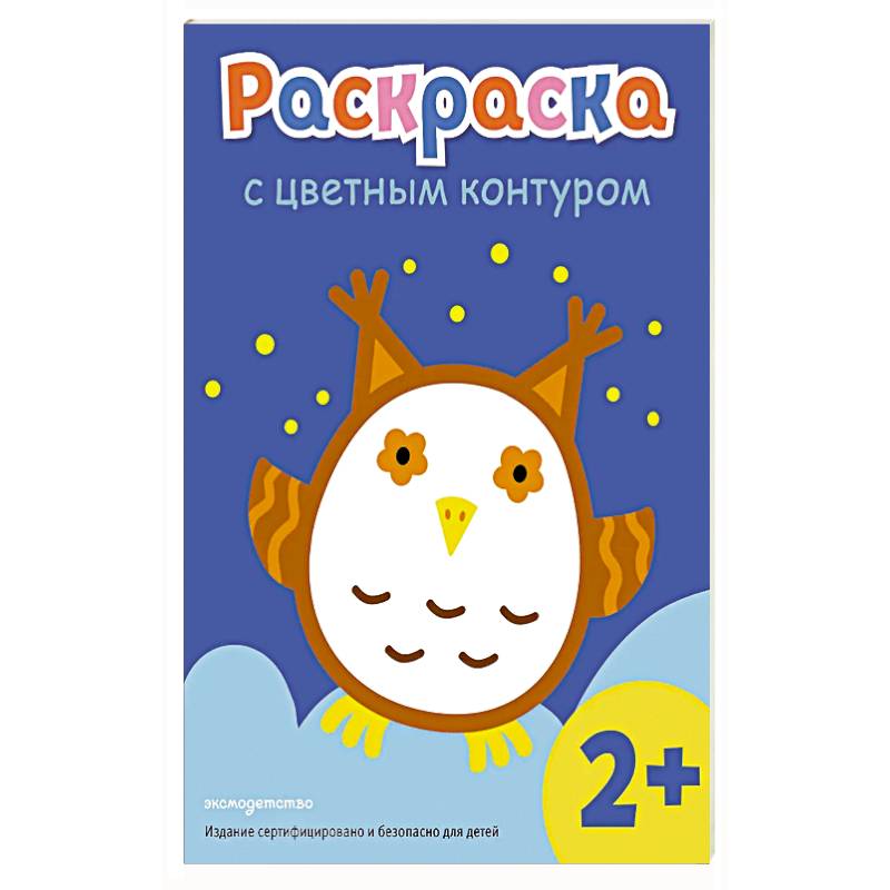 Раскраска с цветным контуром (Сова)