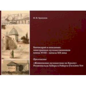 Бахчисарай в описаниях иностранных путешественников конца XVIII - начала XIX века. Приложение