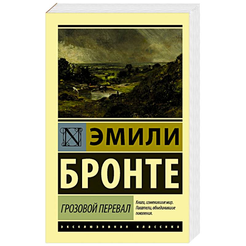 Грозовой перевал