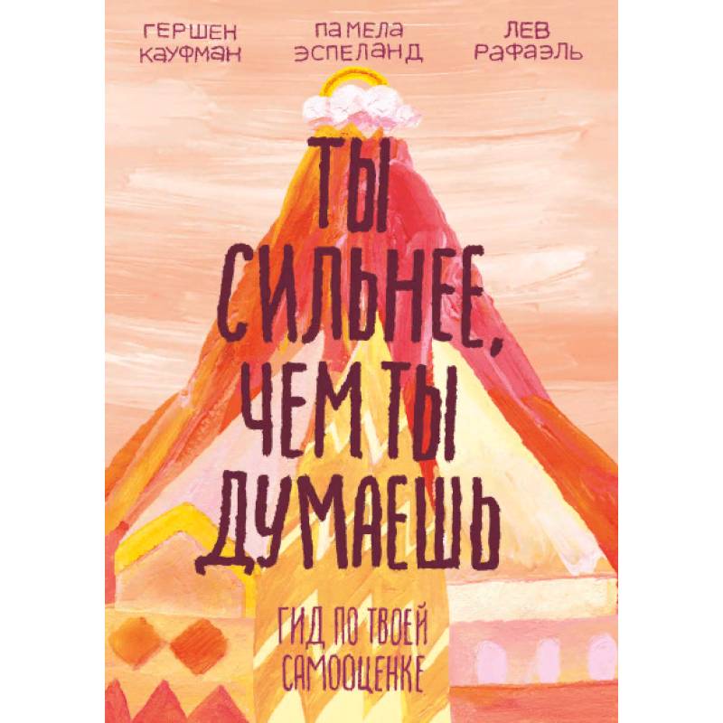 Ты сильнее, чем ты думаешь. Гид по твоей самооценке