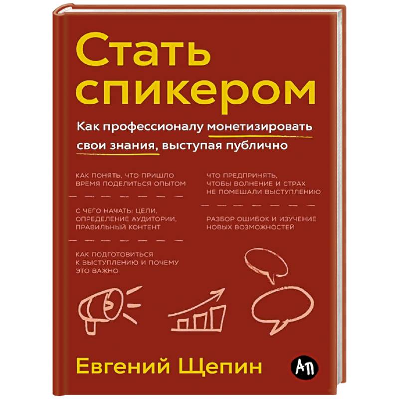 Стать спикером.Как профессионалу монетизировать свои знания,выступая публично