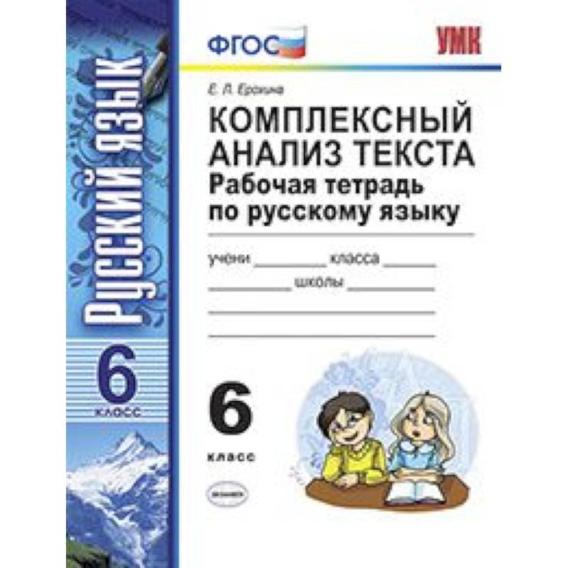 Комплексный анализ текста. Рабочая тетрадь по русскому языку. 6 класс. ФГОС