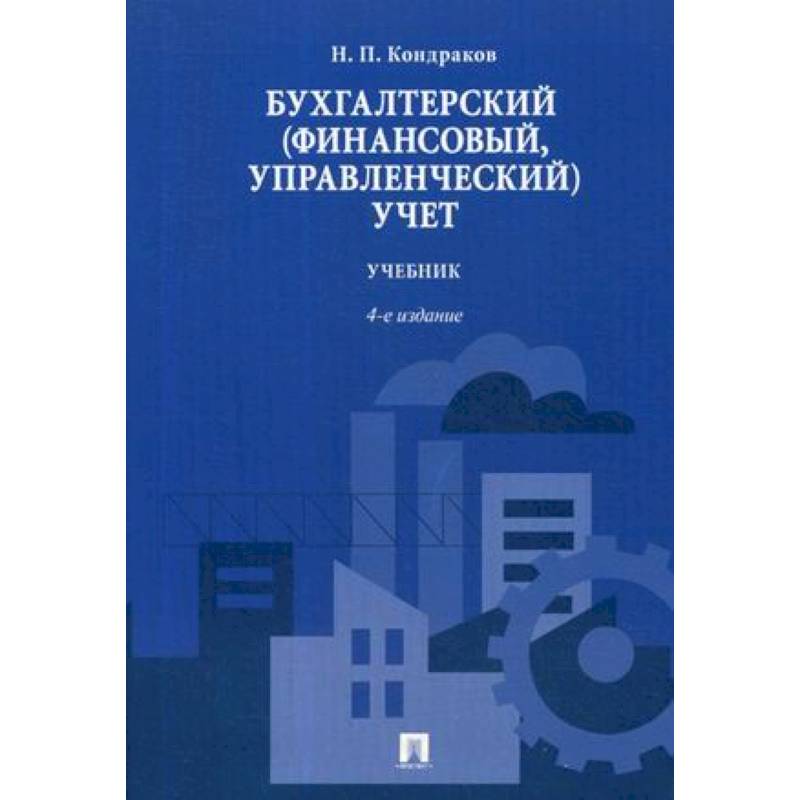 Бухгалтерский (финансовый, управленческий) учет. Учебник