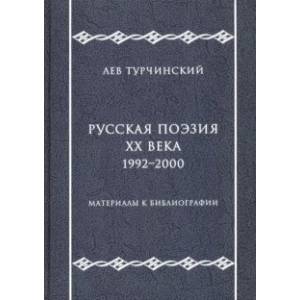 Русская поэзия ХХ века. 1992-2000. Материалы к библиографии