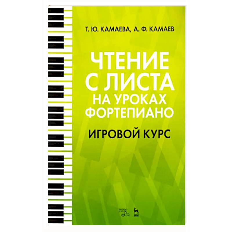 Чтение с листа на уроках фортепиано. Игровой курс. Учебное пособие