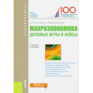 Макроэкономика. Деловые игры и кейсы. Учебное пособие