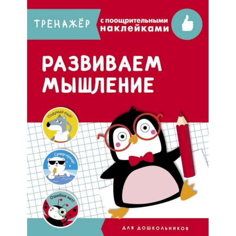 Развиваем мышление