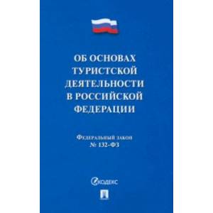 Федеральный Закон 'Об основах туристской деятельности в Российской Федерации'. №132-ФЗ