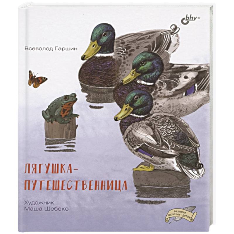 Лягушка-путешественница