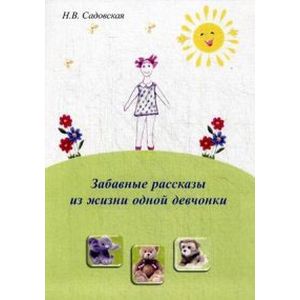 Забавные рассказы из жизни одной девчонки