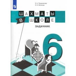 Шахматы в школе. 6-й год обучения. Задачник