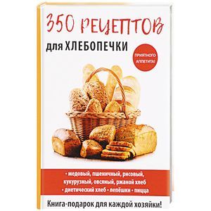 350 рецептов для хлебопечки