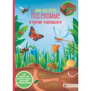 Насекомые и прочие 'малыши'