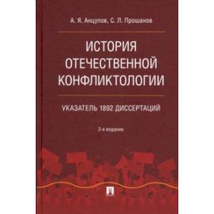 История отечественной конфликтологии. Указатель 1892 диссертаций. Монография