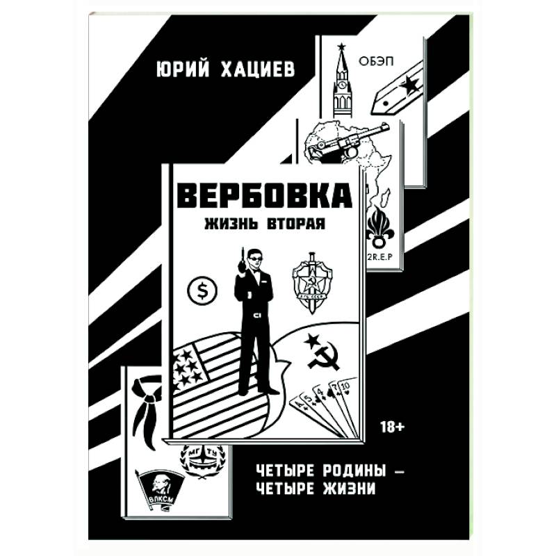 Вербовка- жизнь вторая. Четыре Родины - Четыре Жизни