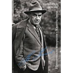 Иронические юморески. Кванты смеха